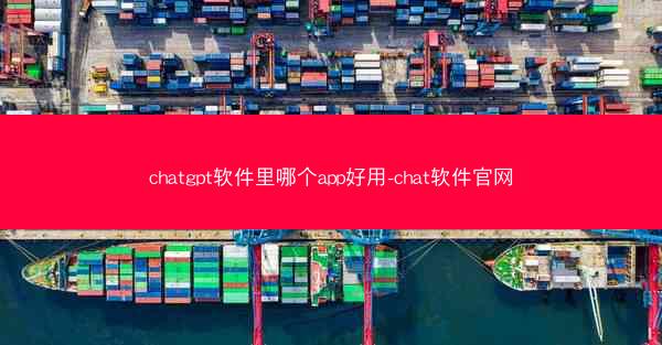 chatgpt软件里哪个app好用-chat软件官网