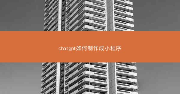 chatgpt如何制作成小程序
