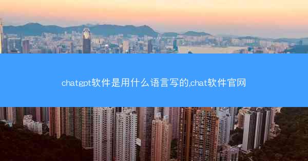 chatgpt软件是用什么语言写的,chat软件官网