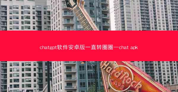 chatgpt软件安卓版一直转圈圈—chat apk