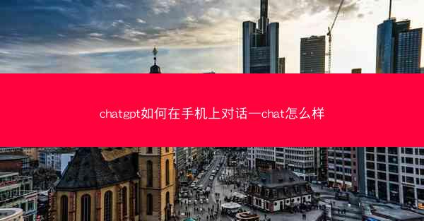chatgpt如何在手机上对话—chat怎么样