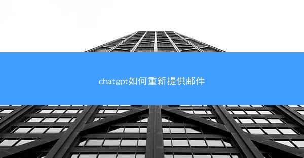 chatgpt如何重新提供邮件