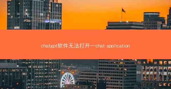 chatgpt软件无法打开—chat application