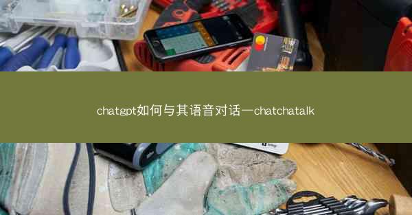 chatgpt如何与其语音对话—chatchatalk