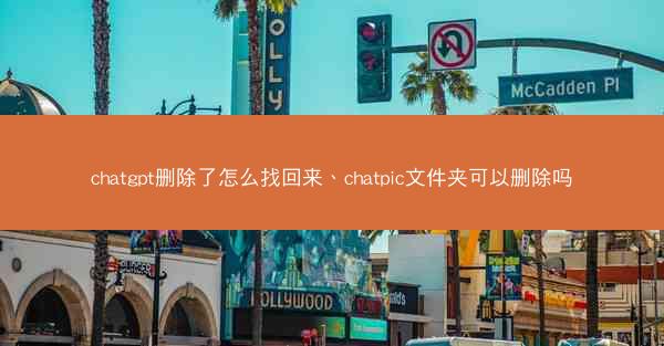 chatgpt删除了怎么找回来、chatpic文件夹可以删除吗