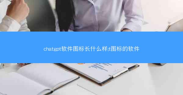 chatgpt软件图标长什么样;t图标的软件