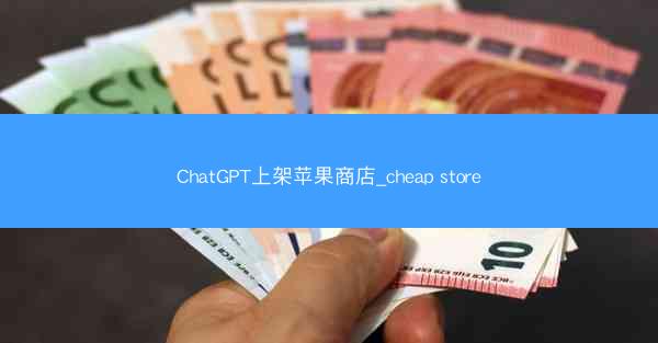 ChatGPT上架苹果商店_cheap store