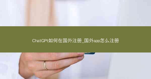 ChatGPt如何在国外注册_国外app怎么注册