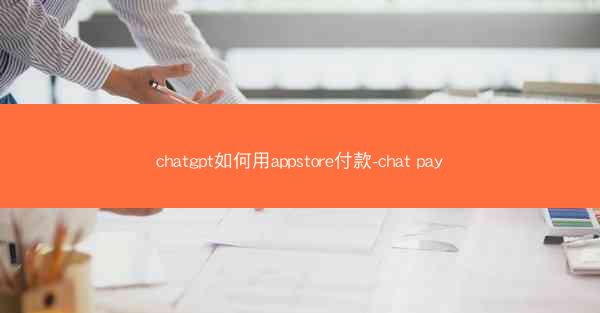 chatgpt如何用appstore付款-chat pay