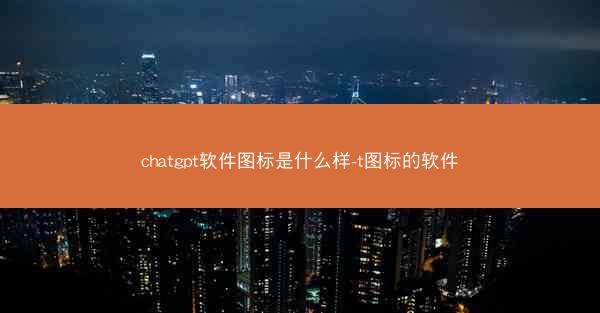 chatgpt软件图标是什么样-t图标的软件