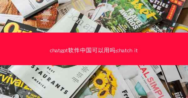chatgpt软件中国可以用吗;chatch it
