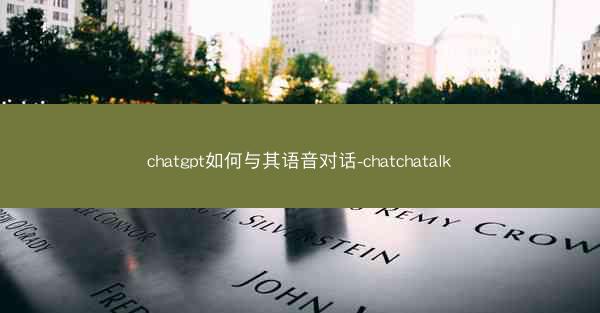 chatgpt如何与其语音对话-chatchatalk