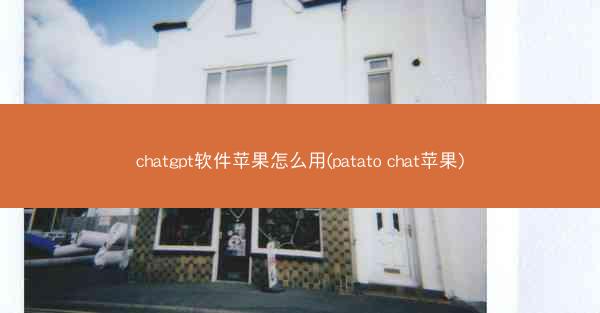 chatgpt软件苹果怎么用(patato chat苹果) chatgpt软件苹果怎么用(patato chat苹果)