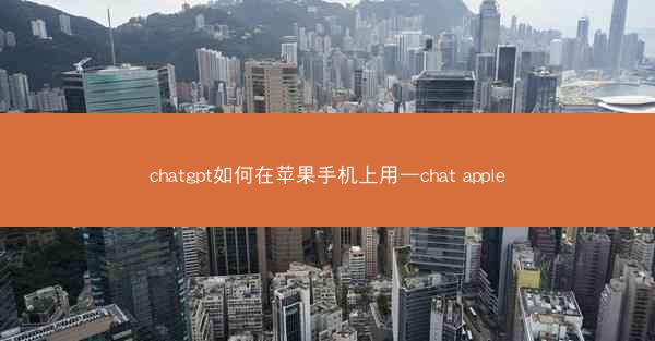 chatgpt如何在苹果手机上用—chat apple