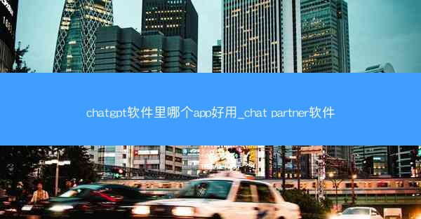 chatgpt软件里哪个app好用_chat partner软件