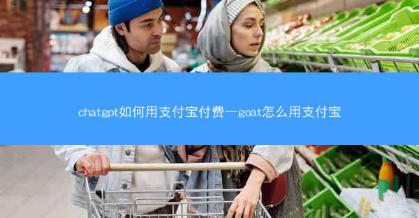 chatgpt如何用支付宝付费—goat怎么用支付宝