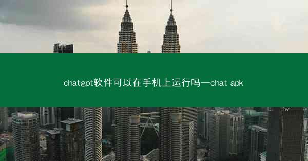 chatgpt软件可以在手机上运行吗—chat apk