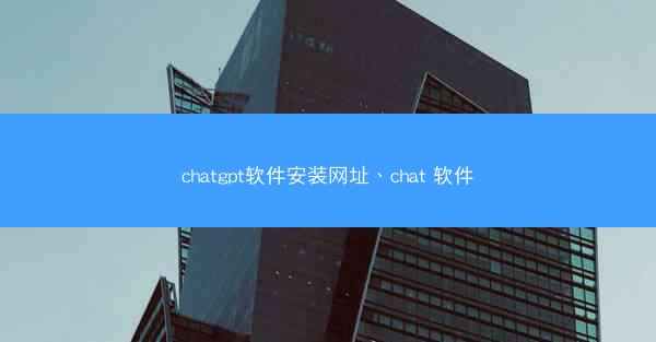 chatgpt软件安装网址、chat 软件