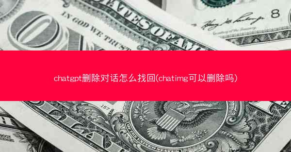 chatgpt删除对话怎么找回(chatimg可以删除吗)