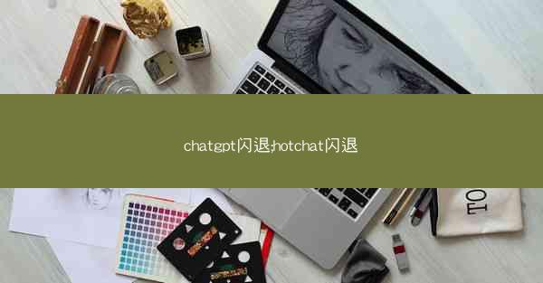 chatgpt闪退;hotchat闪退