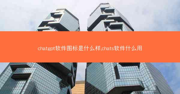 chatgpt软件图标是什么样,chats软件什么用