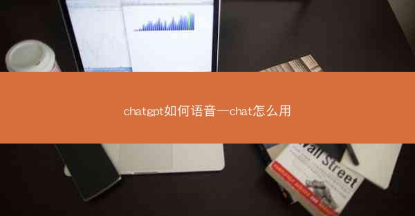 chatgpt如何语音—chat怎么用