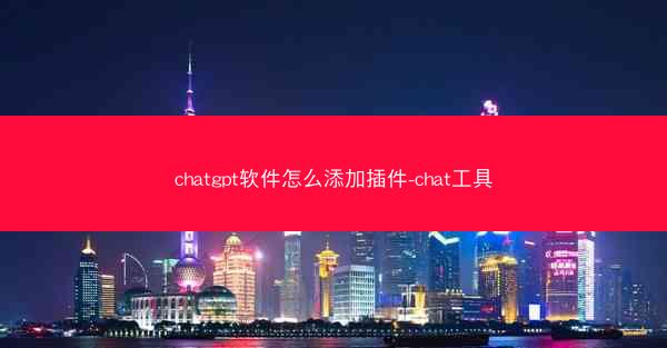 chatgpt软件怎么添加插件-chat工具