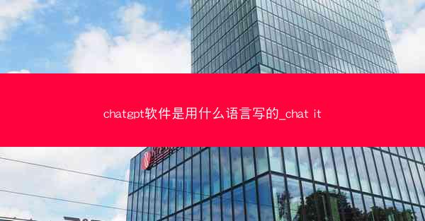 chatgpt软件是用什么语言写的_chat it