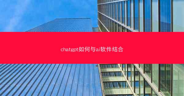 chatgpt如何与ai软件结合