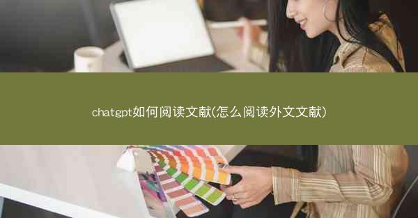 chatgpt如何阅读文献(怎么阅读外文文献)