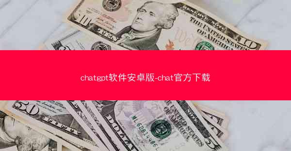 chatgpt软件安卓版-chat官方下载