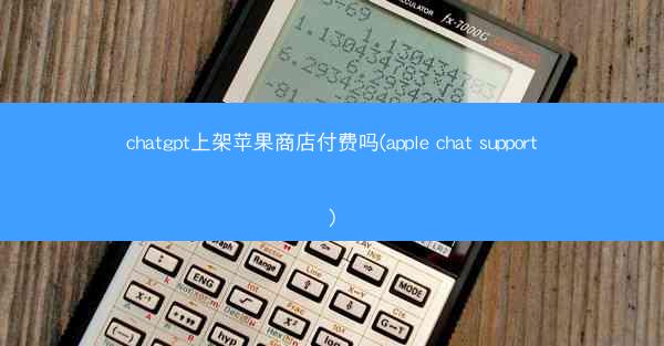 chatgpt上架苹果商店付费吗(apple chat support)