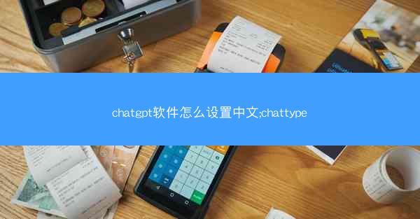 chatgpt软件怎么设置中文;chattype