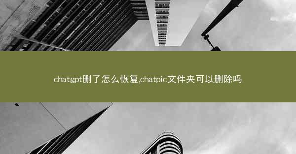 chatgpt删了怎么恢复,chatpic文件夹可以删除吗