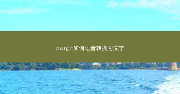 chatgpt如何语音转换为文字