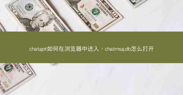 chatgpt如何在浏览器中进入、chatmsg.db怎么打开