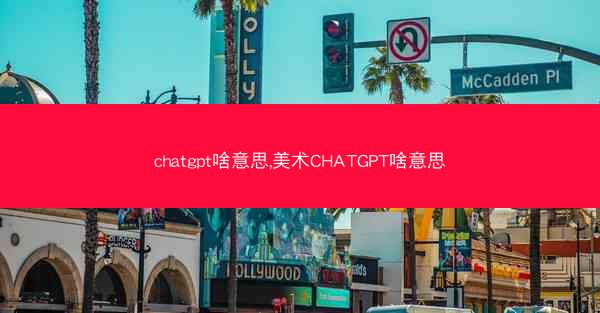 chatgpt啥意思,美术CHATGPT啥意思