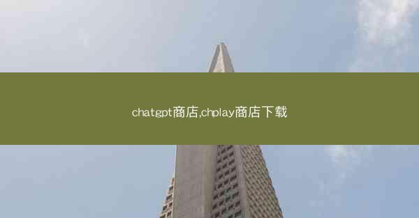 chatgpt商店,chplay商店下载