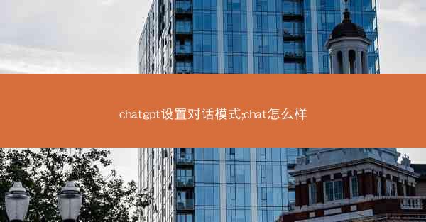 chatgpt设置对话模式;chat怎么样