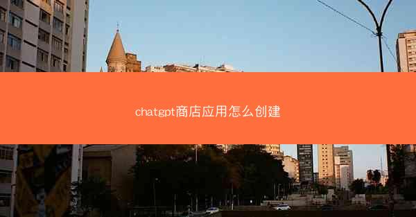 chatgpt商店应用怎么创建