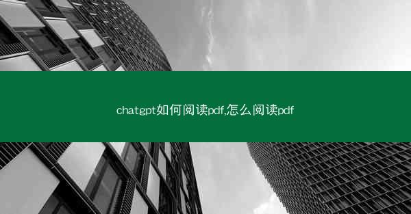 chatgpt如何阅读pdf,怎么阅读pdf