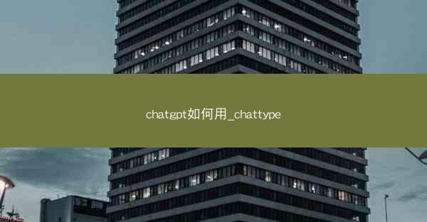 chatgpt如何用_chattype