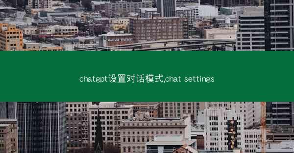 chatgpt设置对话模式,chat settings