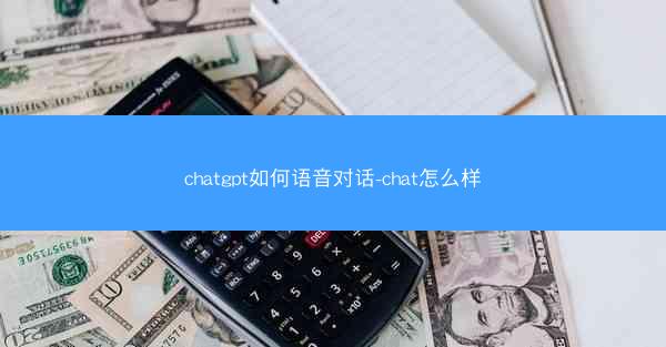 chatgpt如何语音对话-chat怎么样