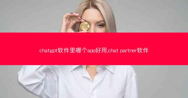 chatgpt软件里哪个app好用,chat partner软件