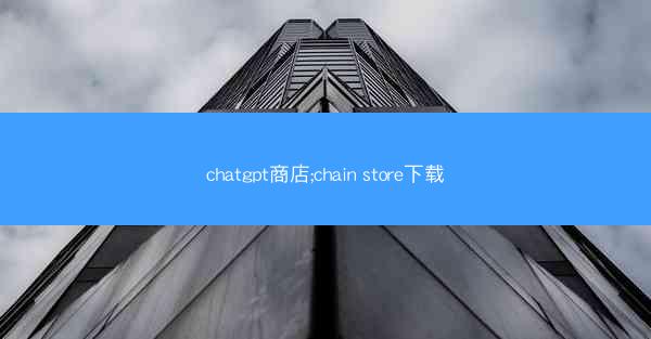 chatgpt商店;chain store下载