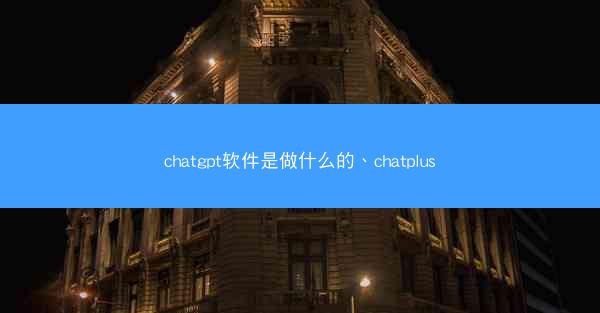chatgpt软件是做什么的、chatplus
