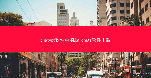 chatgpt软件电脑版_chats软件下载