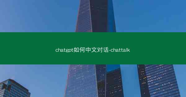 chatgpt如何中文对话-chattalk