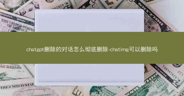 chatgpt删除的对话怎么彻底删除-chatimg可以删除吗